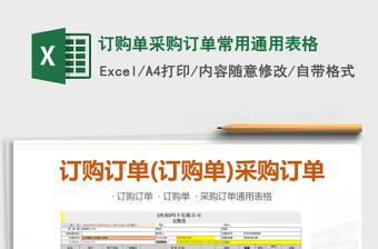2022年訂購單采購訂單常用通用表格免費下載