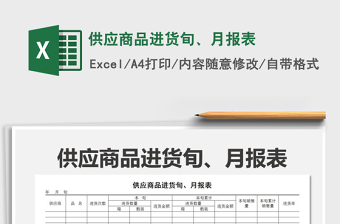 2021年供應(yīng)商品進(jìn)貨旬、月報(bào)表免費(fèi)下載
