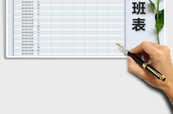 2022年值班表免費(fèi)下載