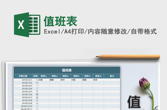 2022年值班表免費下載