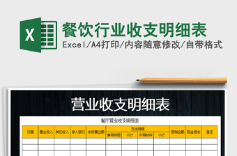 2021年餐飲行業(yè)收支明細(xì)表