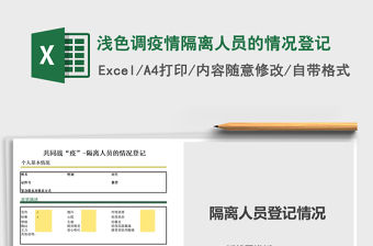 2021年淺色調(diào)疫情隔離人員的情況登記
