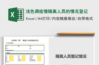2021年淺色調(diào)疫情隔離人員的情況登記