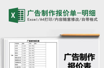 2022年廣告制作報價單-明細免費下載