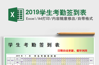 2021年2019學(xué)生考勤簽到表