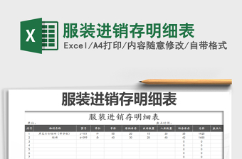2021年服裝進(jìn)銷存明細(xì)表免費(fèi)下載