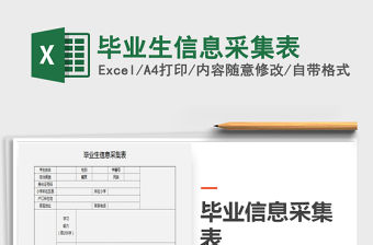 2021年畢業生信息采集表