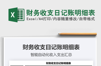 2021年財(cái)務(wù)收支日記賬明細(xì)表