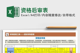 2021年資格后審表免費下載