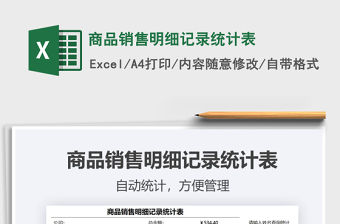 2021年商品銷售明細記錄統計表