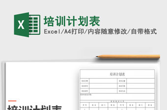 2021年培訓計劃表免費下載