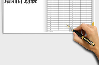 2021年培訓計劃表免費下載