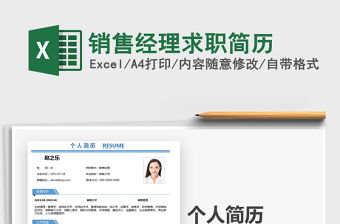 2021年銷售經理求職簡歷