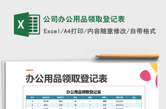 2021年公司辦公用品領(lǐng)取登記表