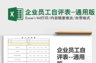 2021年企業員工自評表-通用版