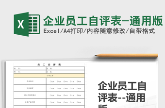 2021年企业员工自评表-通用版