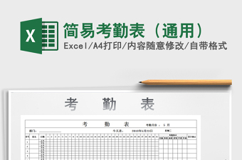 2022年簡易考勤表（通用）免費下載