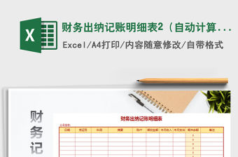 2022年財務出納記賬明細表2（自動計算）免費下載