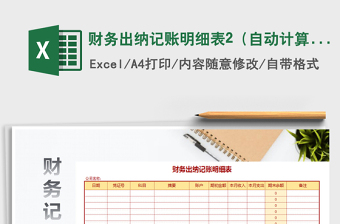 2022年財(cái)務(wù)出納記賬明細(xì)表2（自動(dòng)計(jì)算）免費(fèi)下載