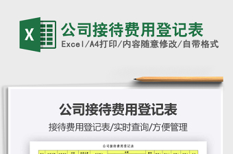 2021年公司接待費用登記表