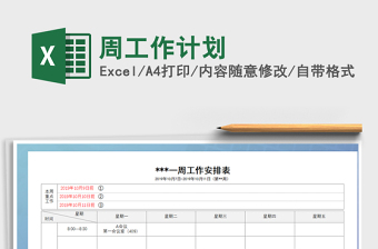 2021年周工作計劃