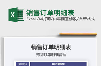 2021年銷售訂單明細表