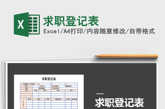2022年求職登記表免費下載