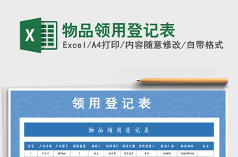 2021年物品領(lǐng)用登記表