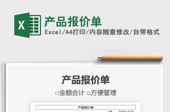 2021年產(chǎn)品報(bào)價(jià)單