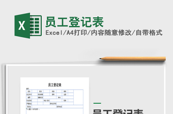 2021年員工登記表免費(fèi)下載