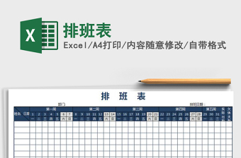 2022年排班表免費下載