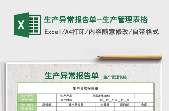 2021年生產(chǎn)異常報(bào)告單-生產(chǎn)管理表格