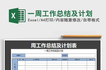 2021年一周工作总结及计划免费下载