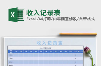 2022年收入記錄表免費下載