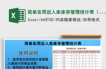 2021年簡(jiǎn)單實(shí)用出入庫(kù)庫(kù)存管理統(tǒng)計(jì)表（自動(dòng)計(jì)算）免費(fèi)下載