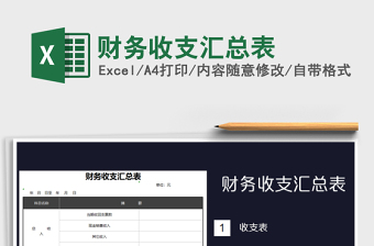 2021年財(cái)務(wù)收支匯總表