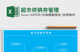 2021年超市供銷存管理
