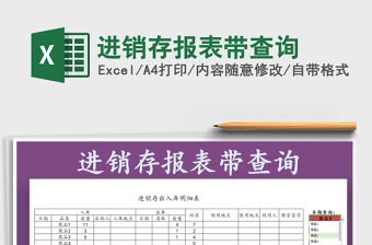 2021年進(jìn)銷存報(bào)表帶查詢免費(fèi)下載