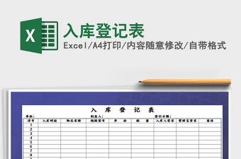 2021年入庫登記表免費下載