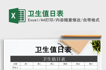 2022年衛(wèi)生值日表免費(fèi)下載