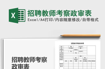 2021年招聘教師考察政審表