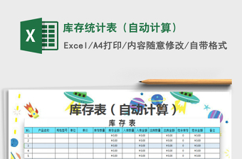 2022年庫存統(tǒng)計(jì)表（自動計(jì)算）免費(fèi)下載