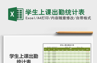 2021年學(xué)生上課出勤統(tǒng)計(jì)表
