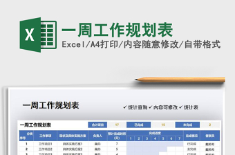 2022简约周工作规划表