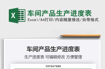 2021年車間產(chǎn)品生產(chǎn)進(jìn)度表