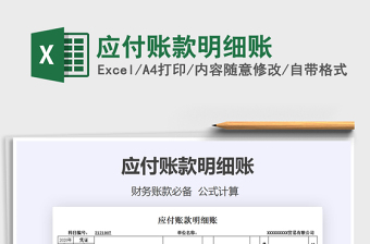 2021年應(yīng)付賬款明細(xì)賬