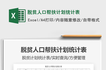 2021年脫貧人口幫扶計劃統(tǒng)計表