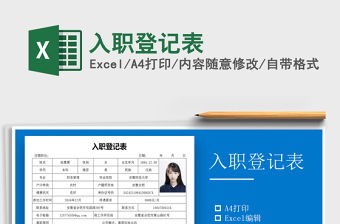 2022年入職登記表免費(fèi)下載