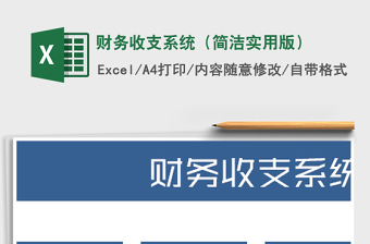 2022年財務收支系統(tǒng)（簡潔實用版）