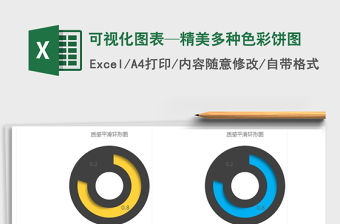 2022年可視化圖表—精美多種色彩餅圖免費(fèi)下載